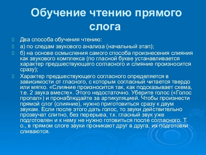 Обучение чтению прямого слога Два способа обучения чтению: а) по