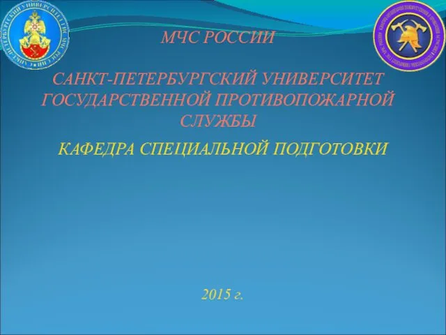 Противопожарное водоснабжение. Естественные и искусственные источники противопожарного водоснабжения. (Лекция 5.1.2)