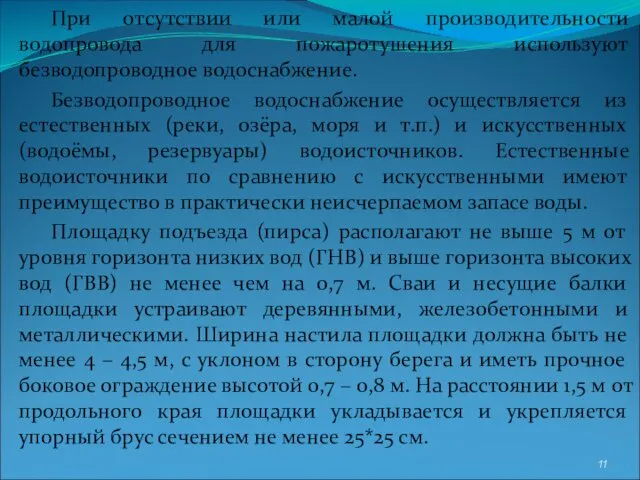 При отсутствии или малой производительности водопровода для пожаротушения используют безводопроводное