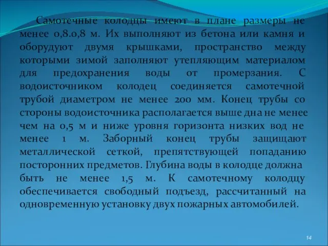 Самотечные колодцы имеют в плане размеры не менее 0,8.0,8 м.