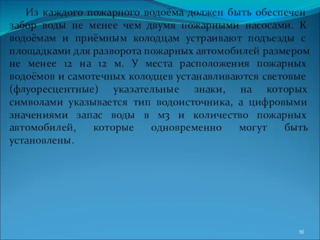 Из каждого пожарного водоёма должен быть обеспечен забор воды не менее чем двумя