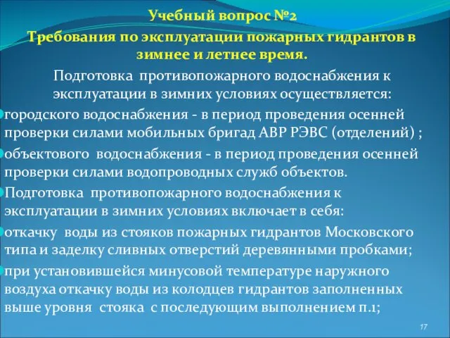 Учебный вопрос №2 Требования по эксплуатации пожарных гидрантов в зимнее