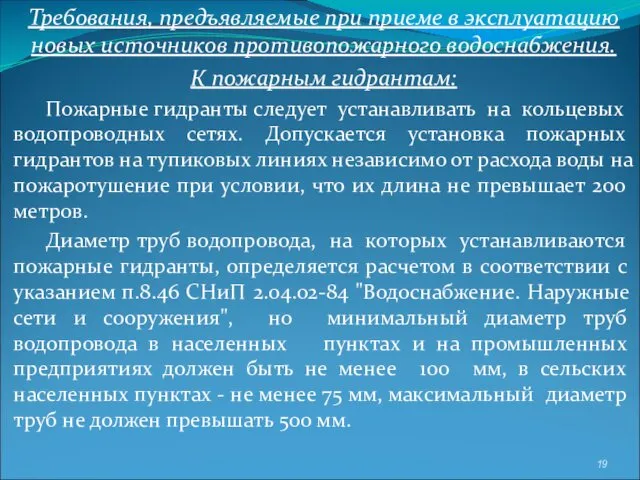 Требования, предъявляемые при приеме в эксплуатацию новых источников противопожарного водоснабжения. К пожарным гидрантам: