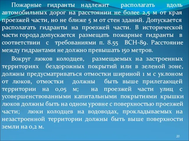 Пожарные гидранты надлежит располагать вдоль автомобильных дорог на расстоянии не более 2,5 м