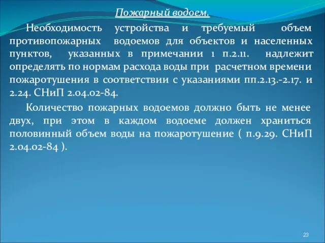 Пожарный водоем. Необходимость устройства и требуемый объем противопожарных водоемов для объектов и населенных