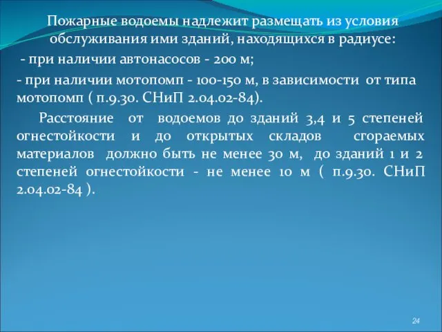 Пожарные водоемы надлежит размещать из условия обслуживания ими зданий, находящихся в радиусе: -