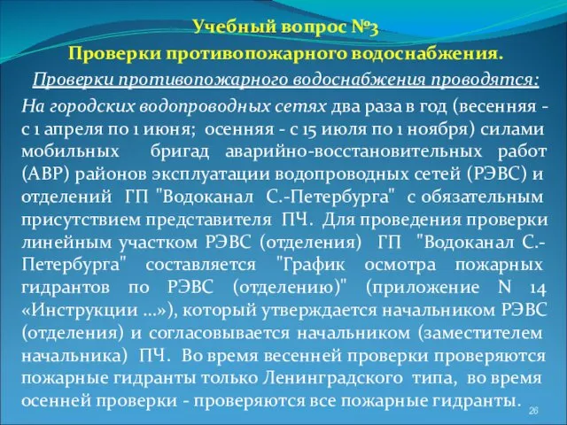 Учебный вопрос №3 Проверки противопожарного водоснабжения. Проверки противопожарного водоснабжения проводятся: