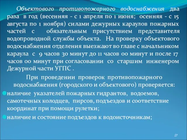 Объектового противопожарного водоснабжения два раза в год (весенняя - с