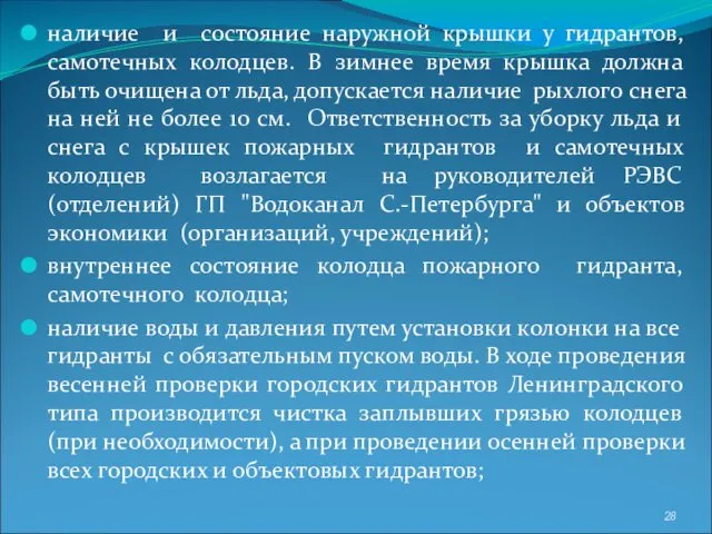 наличие и состояние наружной крышки у гидрантов, самотечных колодцев. В