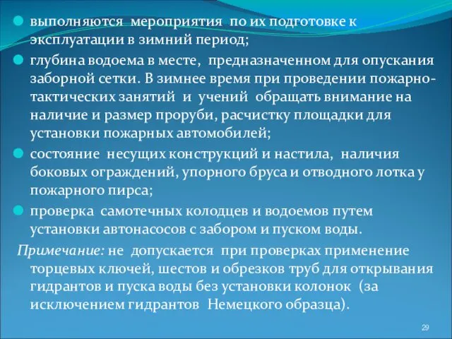 выполняются мероприятия по их подготовке к эксплуатации в зимний период; глубина водоема в