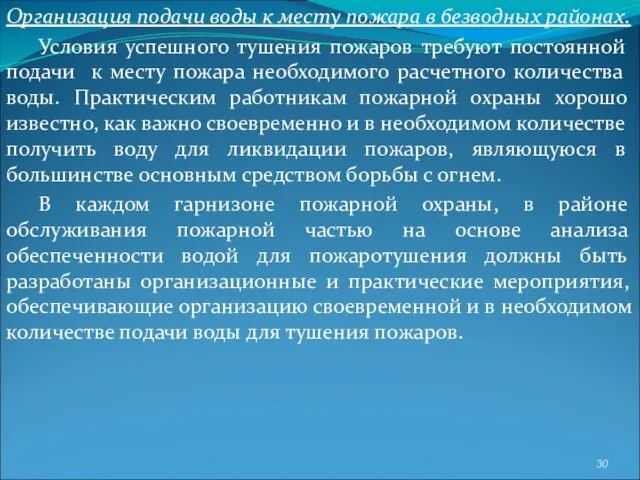 Организация подачи воды к месту пожара в безводных районах. Условия