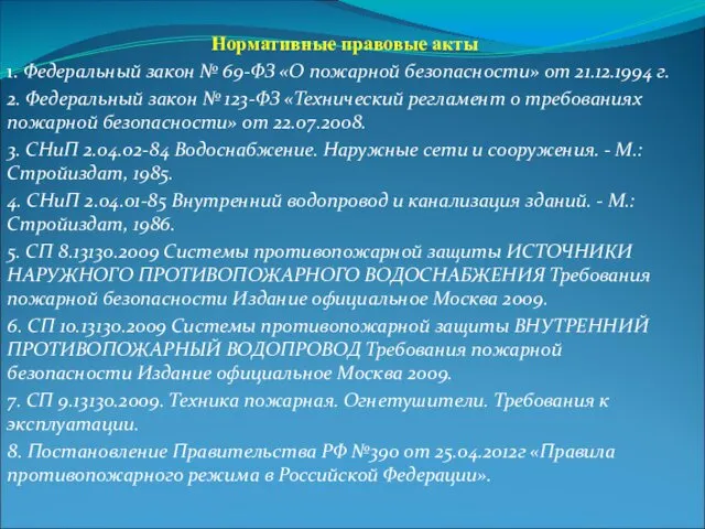 Нормативные правовые акты 1. Федеральный закон № 69-ФЗ «О пожарной безопасности» от 21.12.1994