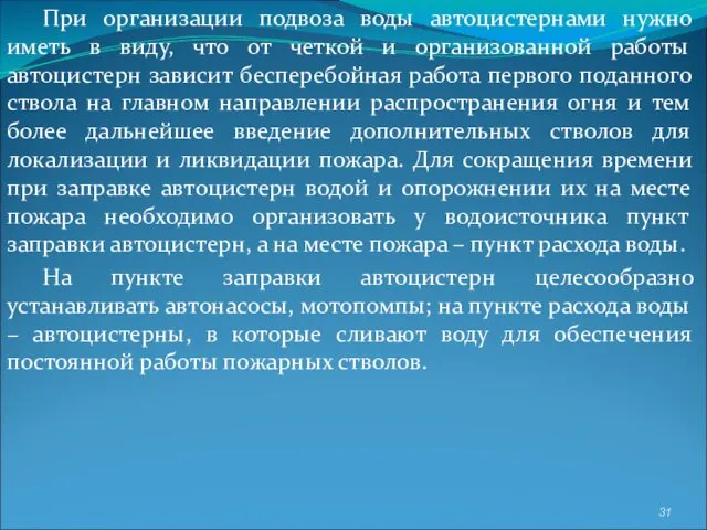 При организации подвоза воды автоцистернами нужно иметь в виду, что от четкой и