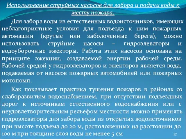 Использование струйных насосов для забора и подачи воды к месту пожара. Для забора