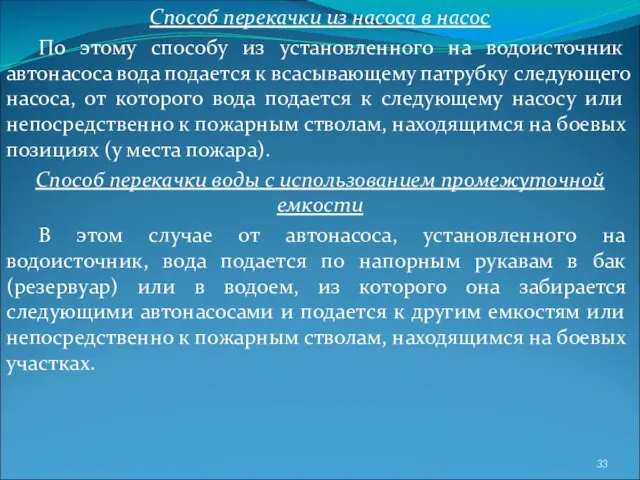 Способ перекачки из насоса в насос По этому способу из установленного на водоисточник