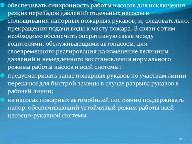 обеспечивать синхронность работы насосов для исключения резких перепадов давлений отдельных насосов и сплющивания