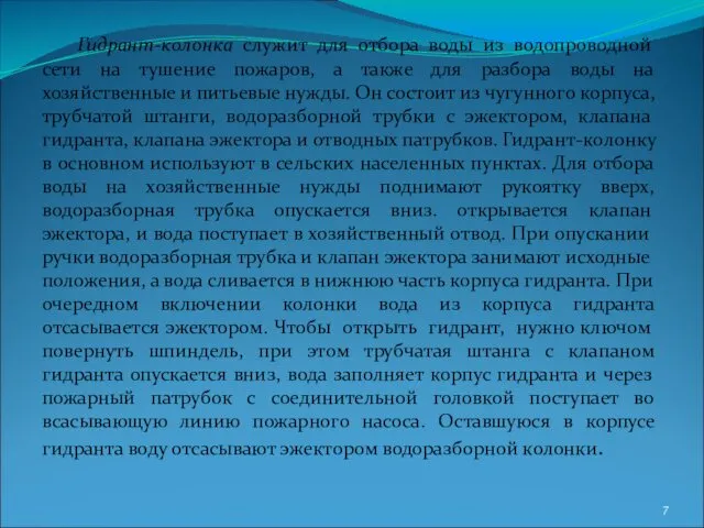 Гидрант-колонка служит для отбора воды из водопроводной сети на тушение пожаров, а также