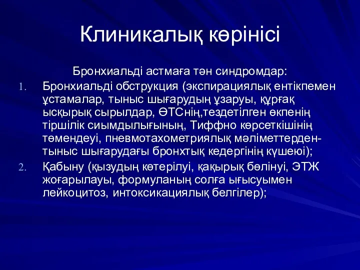 Клиникалық көрінісі Бронхиальді астмаға тән синдромдар: Бронхиальді обструкция (экспирациялық ентікпемен