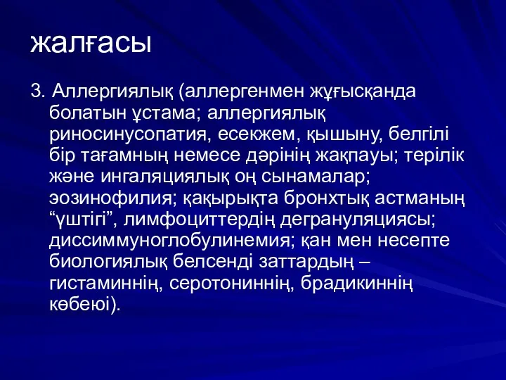 жалғасы 3. Аллергиялық (аллергенмен жұғысқанда болатын ұстама; аллергиялық риносинусопатия, есекжем,