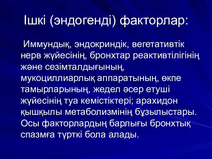 Ішкі (эндогенді) факторлар: Иммундық, эндокриндік, вегетативтік нерв жүйесінің, бронхтар реактивтілігінің