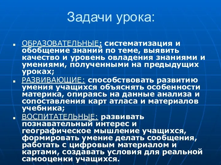 Задачи урока: ОБРАЗОВАТЕЛЬНЫЕ: систематизация и обобщение знаний по теме, выявить