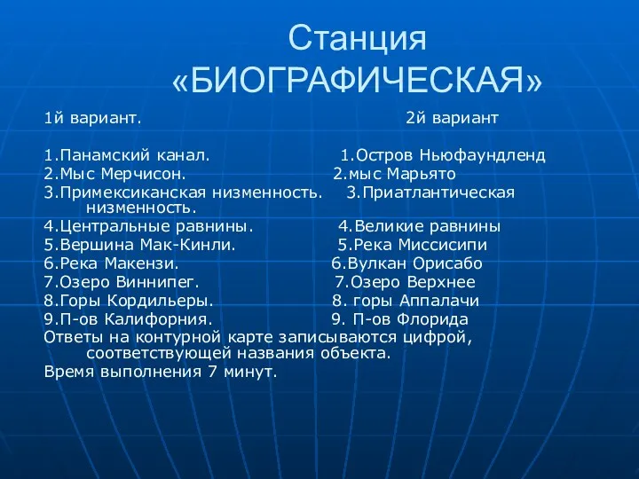 Станция «БИОГРАФИЧЕСКАЯ» 1й вариант. 2й вариант 1.Панамский канал. 1.Остров Ньюфаундленд