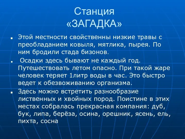 Станция «ЗАГАДКА» Этой местности свойственны низкие травы с преобладанием ковыля,