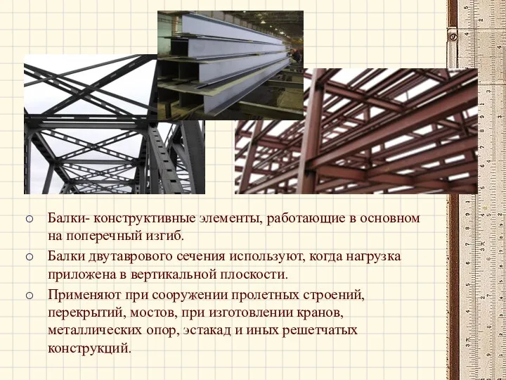 Балки- конструктивные элементы, работающие в основном на поперечный изгиб. Балки