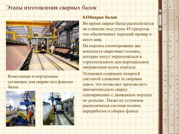 Этапы изготовления сварных балок 6.Обварка балки Во время сварки балка