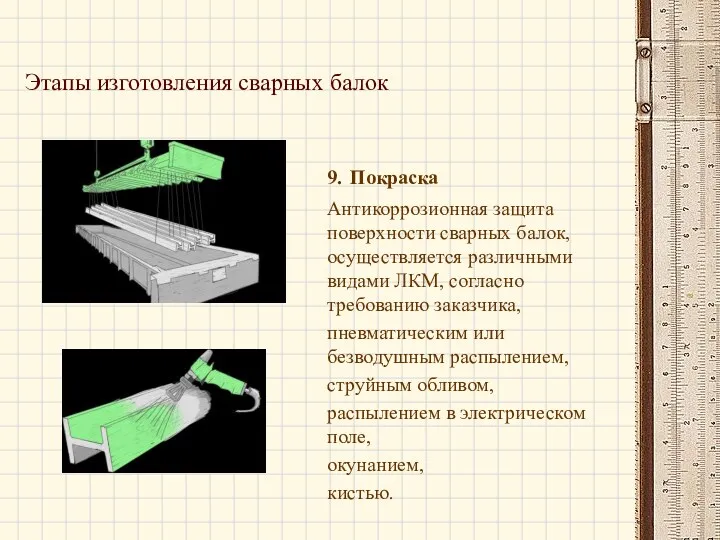 Этапы изготовления сварных балок 9. Покраска Антикоррозионная защита поверхности сварных