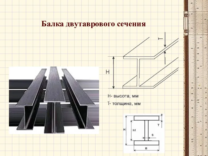 Балка двутаврового сечения