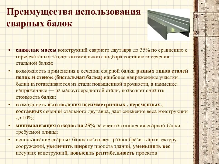 Преимущества использования сварных балок снижение массы конструкций сварного двутавра до