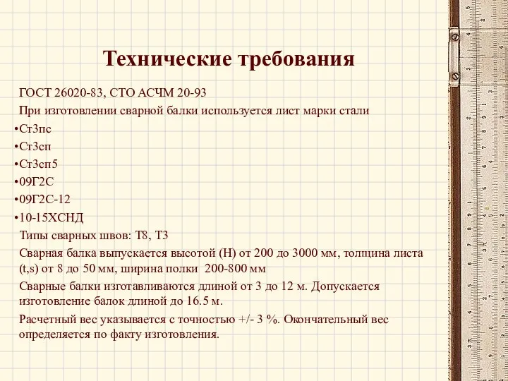 Технические требования ГОСТ 26020-83, СТО АСЧМ 20-93 При изготовлении сварной