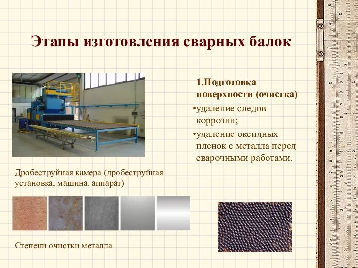 1.Подготовка поверхности (очистка) удаление следов коррозии; удаление оксидных пленок с