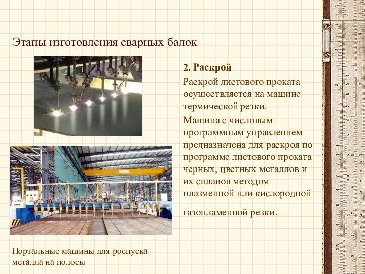 2. Раскрой Раскрой листового проката осуществляется на машине термической резки.