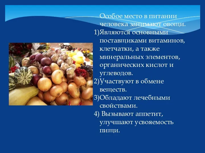 Особое место в питании человека занимают овощи. Являются основными поставщиками