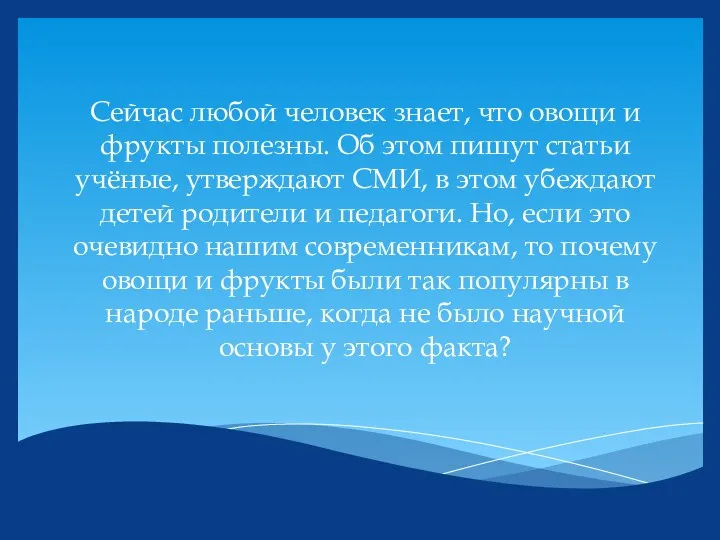 Сейчас любой человек знает, что овощи и фрукты полезны. Об