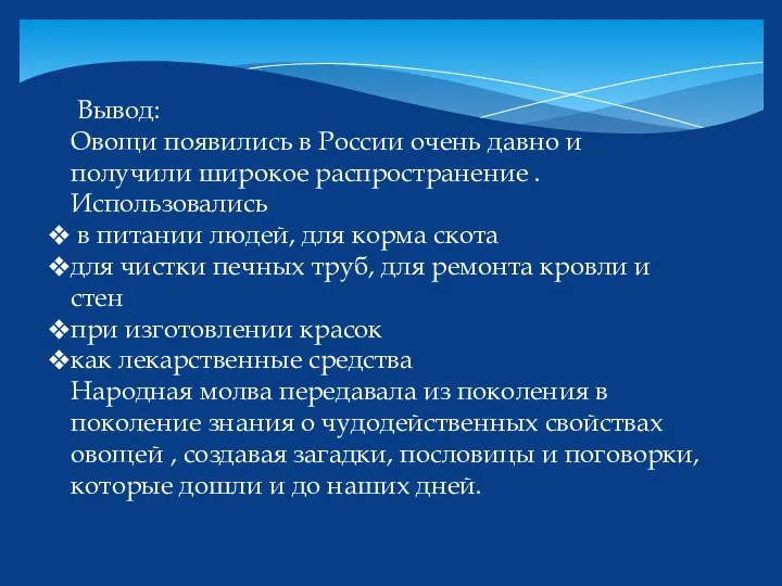 Вывод: Овощи появились в России очень давно и получили широкое