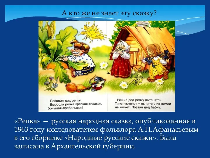 А кто же не знает эту сказку? «Репка» — русская