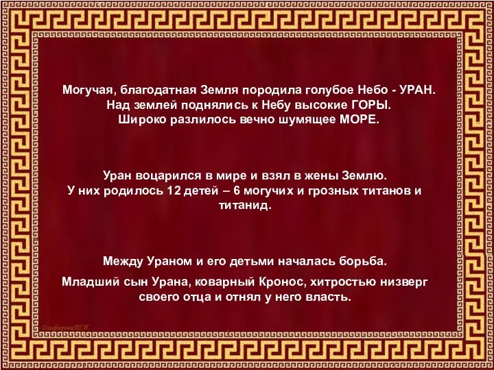 Могучая, благодатная Земля породила голубое Небо - УРАН. Над землей