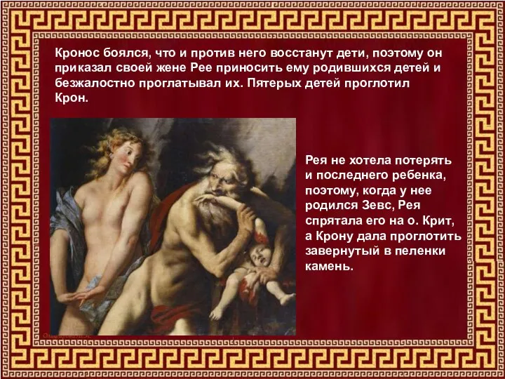 Кронос боялся, что и против него восстанут дети, поэтому он