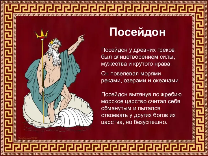 Посейдон Посейдон у древних греков был олицетворением силы, мужества и