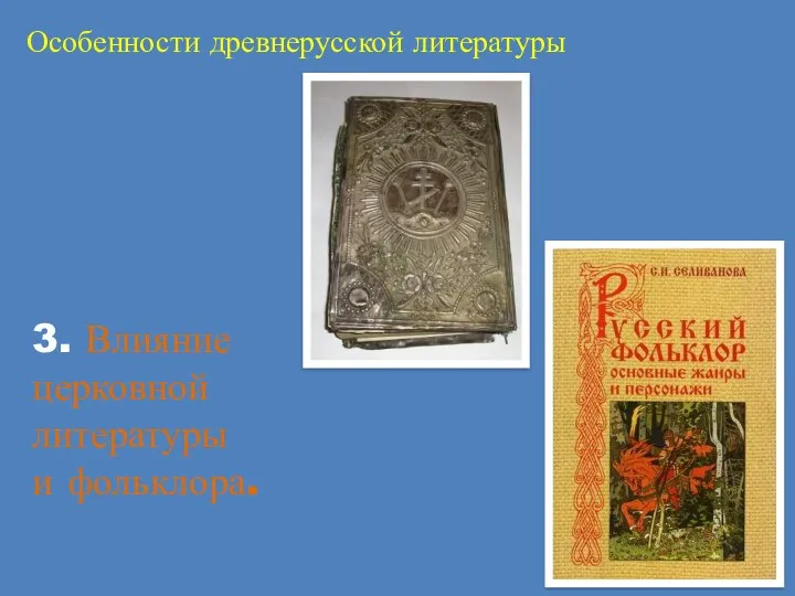 Особенности древнерусской литературы 3. Влияние церковной литературы и фольклора.