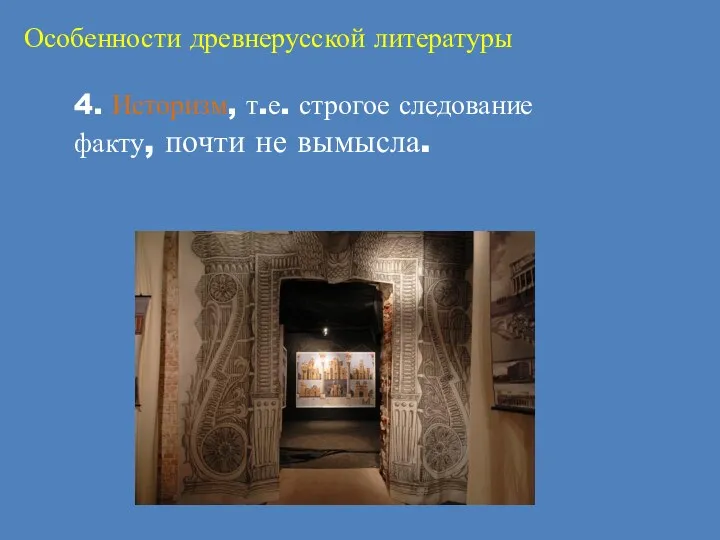 Особенности древнерусской литературы 4. Историзм, т.е. строгое следование факту, почти не вымысла.