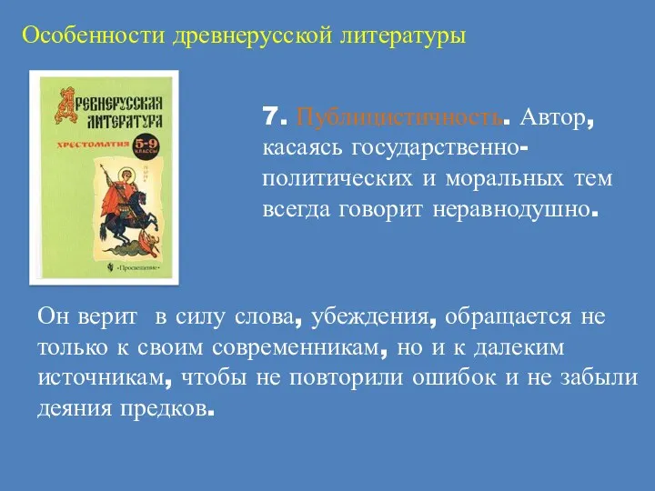 Особенности древнерусской литературы 7. Публицистичность. Автор, касаясь государственно-политических и моральных