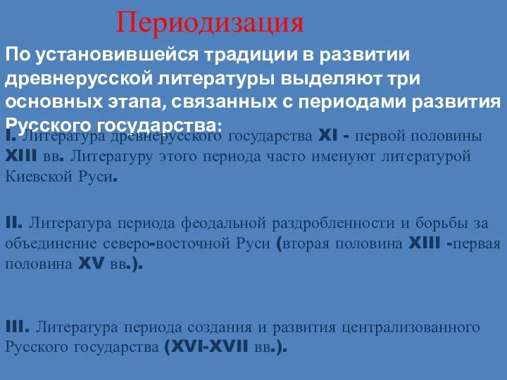 III. Литература периода создания и развития централизованного Русского государства (XVI-XVII