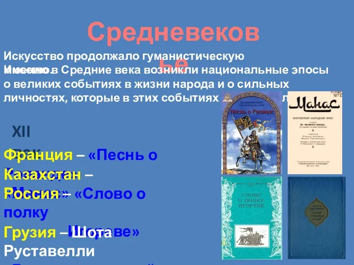 Средневековье Искусство продолжало гуманистическую миссию. Именно в Средние века возникли