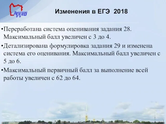 Изменения в ЕГЭ 2018 Переработана система оценивания задания 28. Максимальный