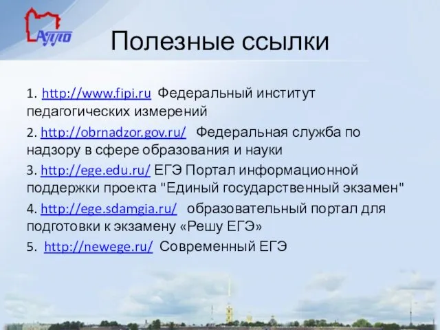 Полезные ссылки 1. http://www.fipi.ru Федеральный институт педагогических измерений 2. http://obrnadzor.gov.ru/