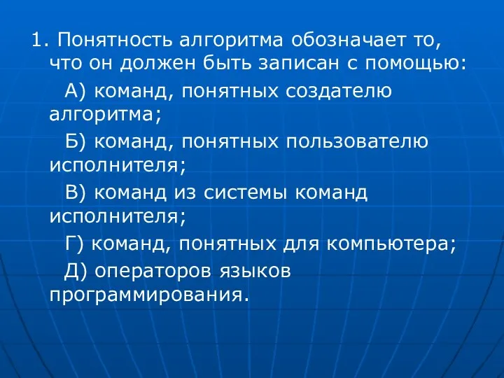 1. Понятность алгоритма обозначает то, что он должен быть записан